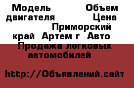  › Модель ­ Rav4 › Объем двигателя ­ 2 000 › Цена ­ 330 000 - Приморский край, Артем г. Авто » Продажа легковых автомобилей   